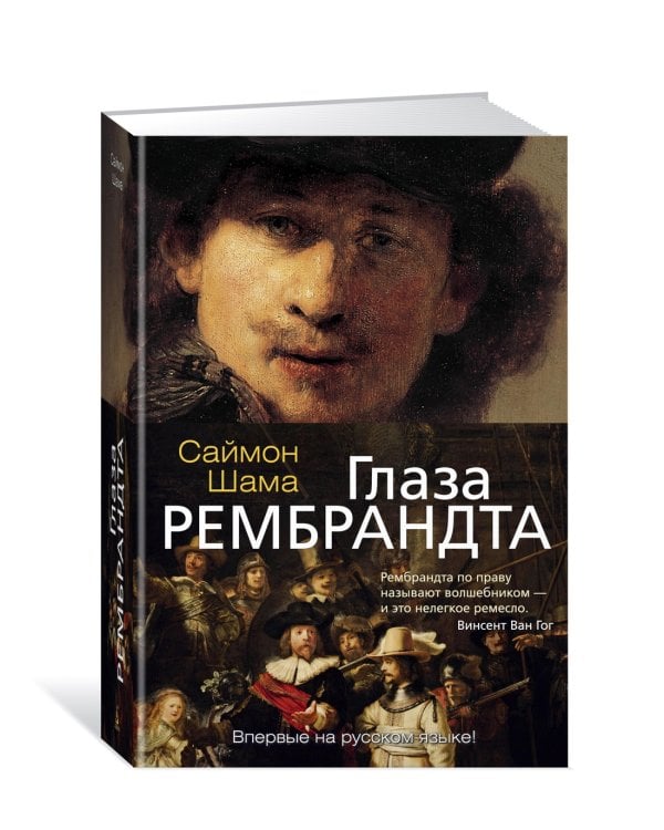 Глаза Рембрандта