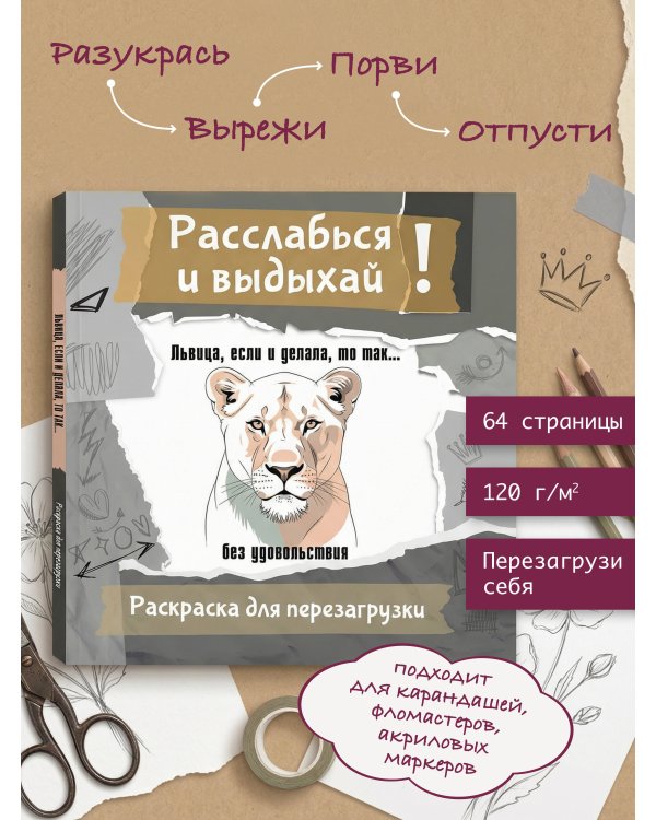 Львица, если и делала, то так... без удовольствия. Разукрась, порви, перезагрузи себя