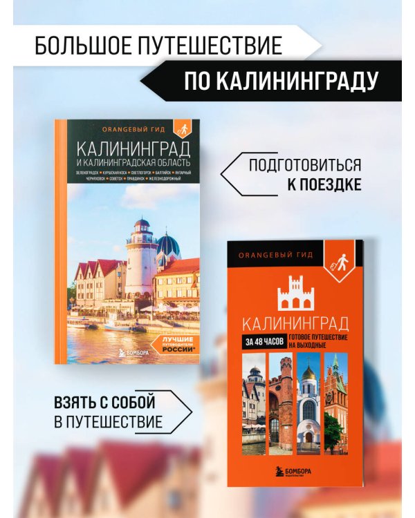 Большое путешествие по Калининграду. Комплект из 2-х путеводителей