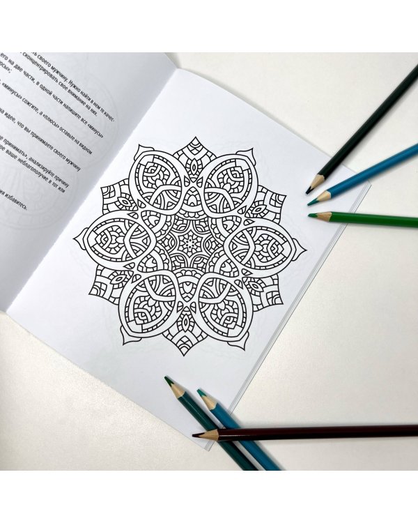 Мандалы гармонии и нежности. Раскрой свою женственность