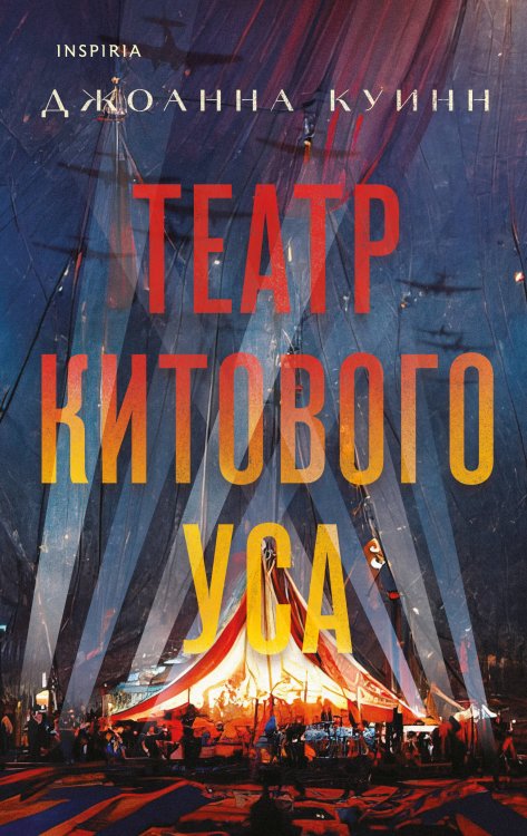 Novel. Актуальное историческое Театр китового уса