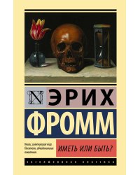 Иметь или быть?