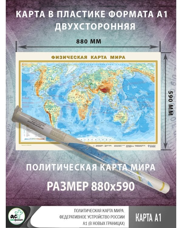 Политическая карта мира. Федеративное устройство России А1 (в новых границах)