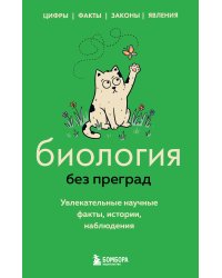 Биология без преград. Увлекательные научные факты, истории, наблюдения