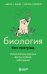 Биология без преград. Увлекательные научные факты, истории, наблюдения