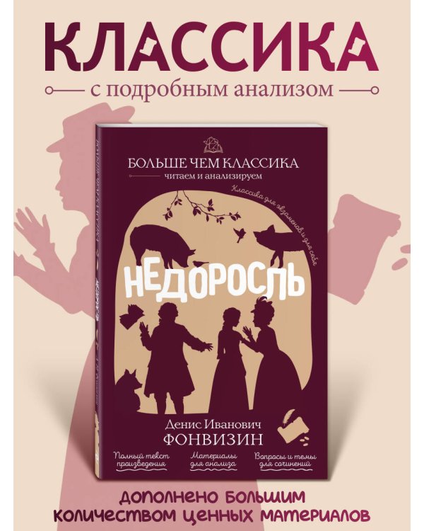 Дополнительное изображение книги «Недоросль»