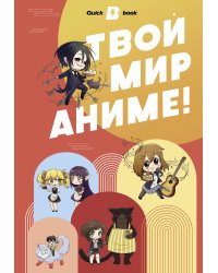 Твой мир аниме