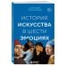 История искусства в шести эмоциях (новое оформление) История искусства в шести эмоциях (новое оформление)
