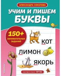 Учим и пишем буквы