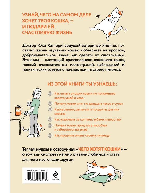 Чего хотят кошки. Японский бестселлер по воспитанию усатых малышей
