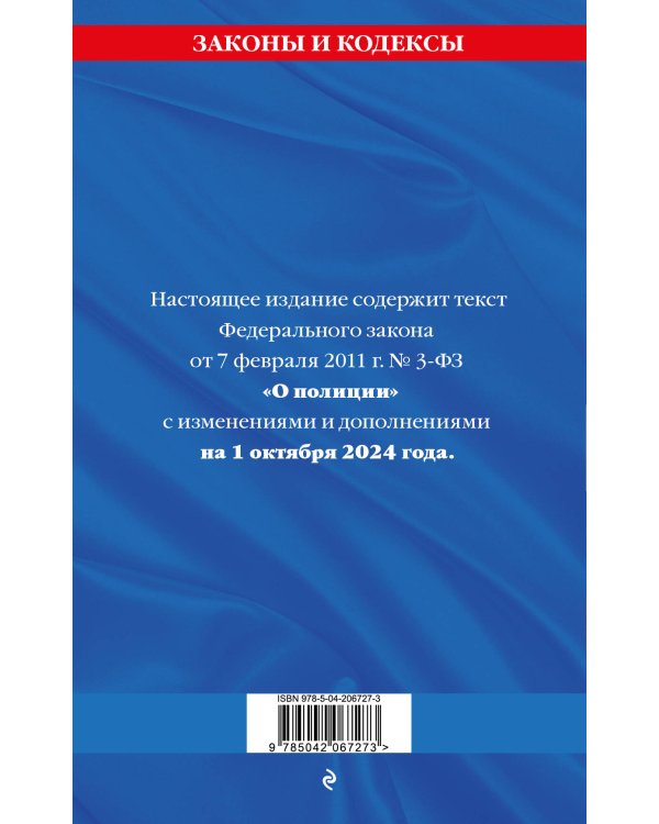 ФЗ "О полиции" по сост. на 01.10.24 / ФЗ №3-ФЗ