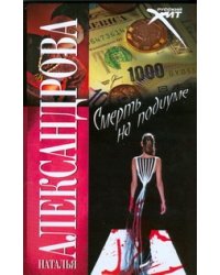 Смерть на подиуме