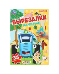 На ферме. Синий трактор. Вырезалки. 35 элементов. 145х210 мм. Скрепка. 16 стр. Умка в кор.50шт