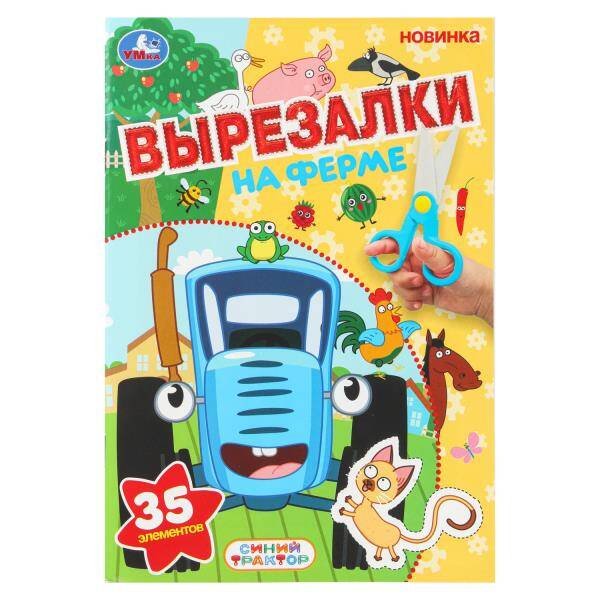 Обложка книги «На ферме. Синий трактор. Вырезалки. 35 элементов. 145х210 мм. Скрепка. 16 стр. Умка в кор.50шт», ISBN 9785506109211