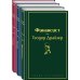 Финансист. Титан. Стоик (комплект из 3 книг)