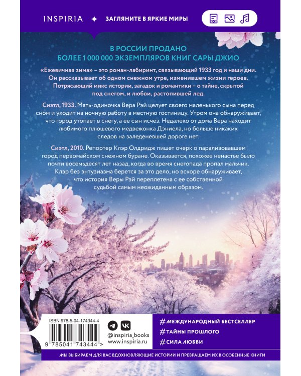 Комплект из 2-х книг Сары Джио: (Ретроградная Венера + Ежевичная зима)