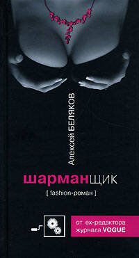 Обложка книги «Шарманщик» — Беляков Алексей Олегович, ISBN 9785699223527