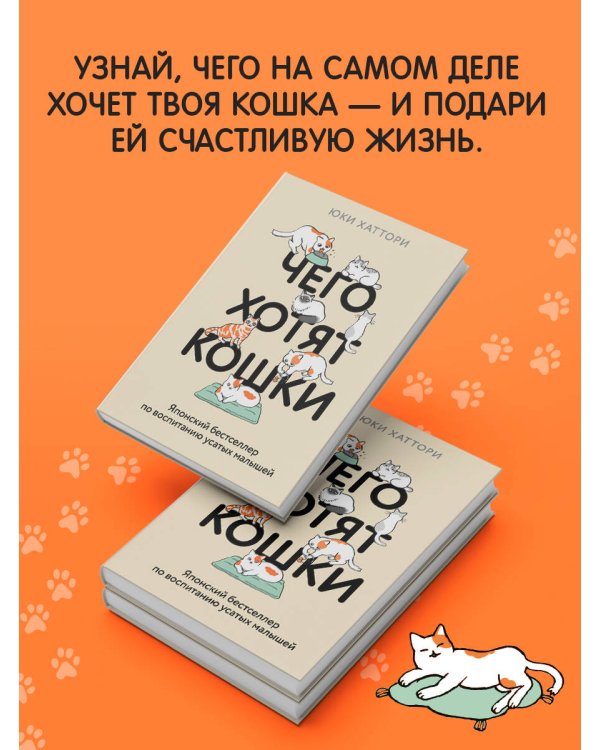 Чего хотят кошки. Японский бестселлер по воспитанию усатых малышей
