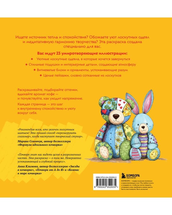 Уютная раскраска-антистресс. Лоскутный мир. 23 сюжета для творчества и вдохновения