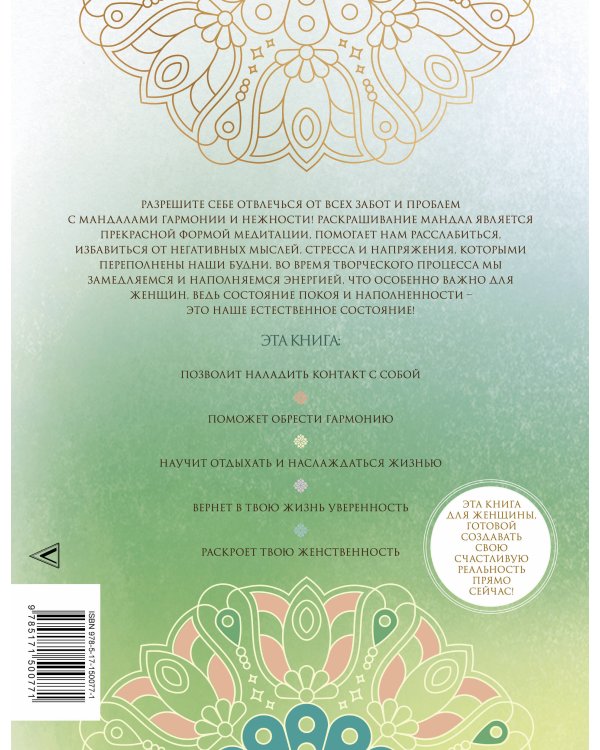Мандалы гармонии и нежности. Раскрой свою женственность