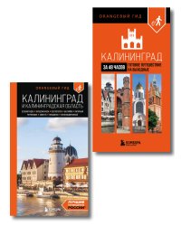 Большое путешествие по Калининграду. Комплект из 2-х путеводителей