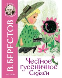 Честное гусеничное. Сказки