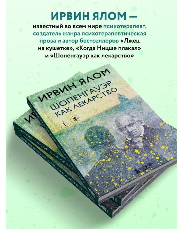 Дополнительное изображение книги «Шопенгауэр как лекарство»
