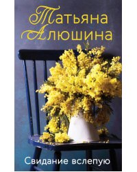 Свидание вслепую