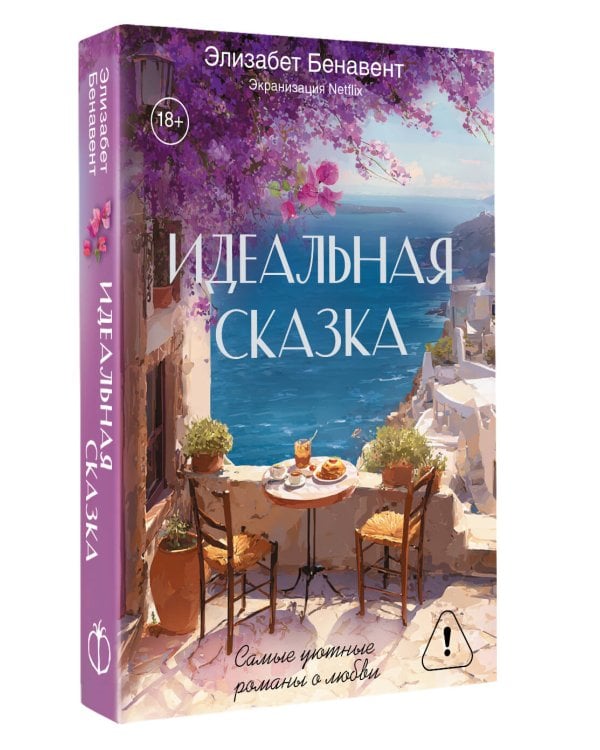 Дополнительное изображение книги «Идеальная сказка»