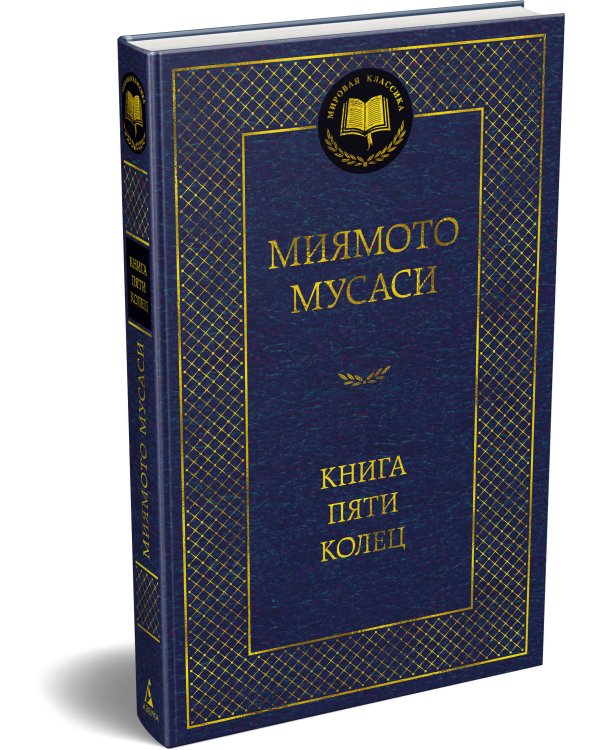 Книга Пяти колец