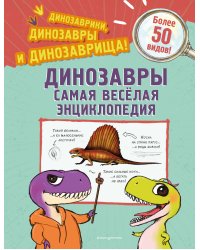 Динозавры. Самая веселая энциклопедия