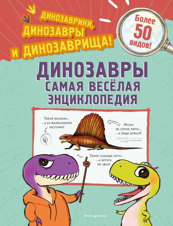 Динозавры. Самая веселая энциклопедия