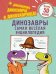Динозавры. Самая веселая энциклопедия