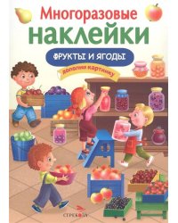 МНОГОРАЗОВЫЕ НАКЛЕЙКИ. Фрукты и ягоды.