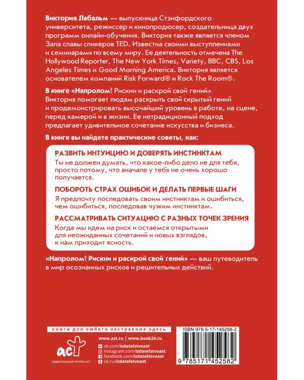 Напролом! Рискни и раскрой свой гений