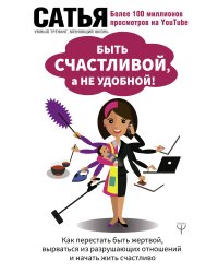 Быть счастливой, а не удобной! Как перестать быть жертвой, вырваться из разрушающих отношений и начать жить счастливо
