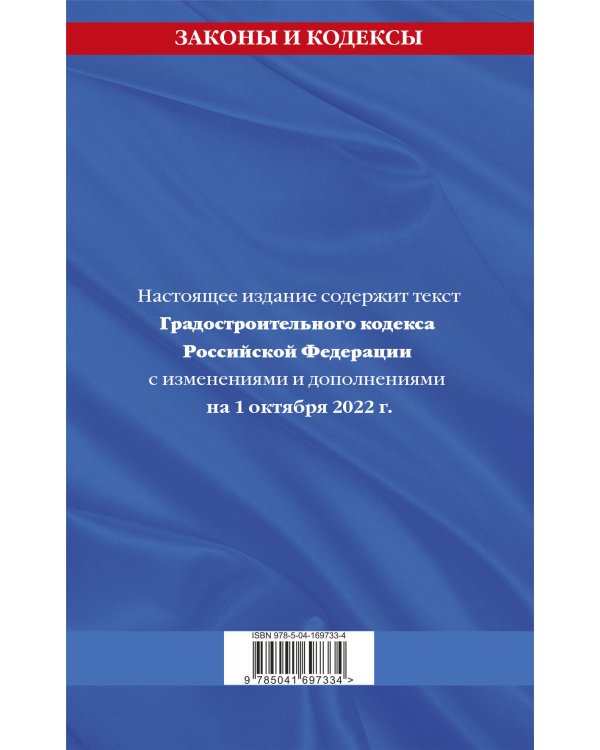 Градостроительный кодекс Российской Федерации: текст с посл. изм. и доп. на 1 октября 2022