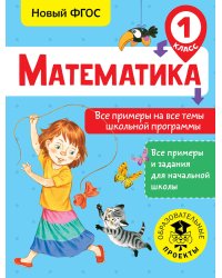 Математика. Все примеры на все темы школьной программы. 1 класс