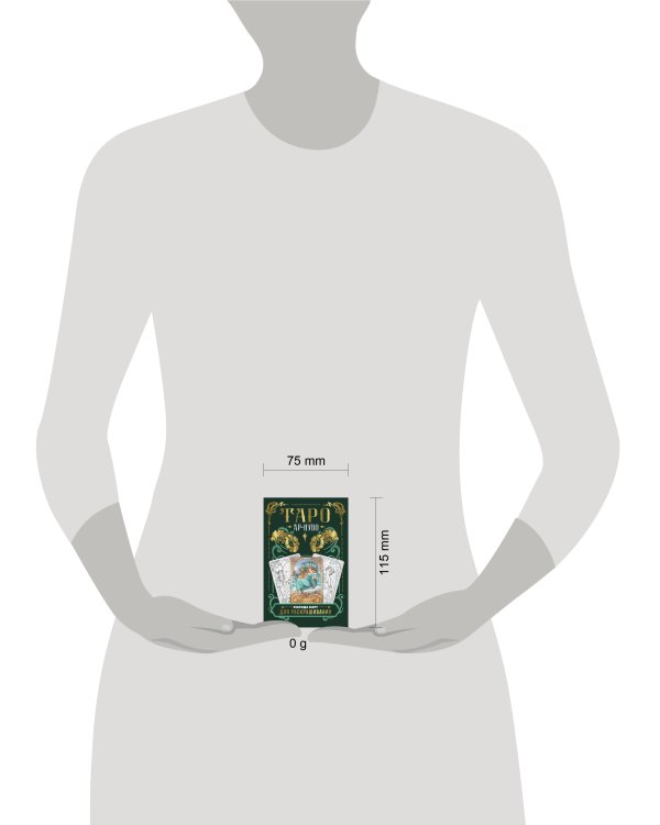 Ар-нуво Таро. Колода карт для раскрашивания