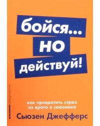 Бойся... но действуй! Как превратить страх из врага в союзника + Покет-серия