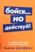 Бойся... но действуй! Как превратить страх из врага в союзника + Покет-серия