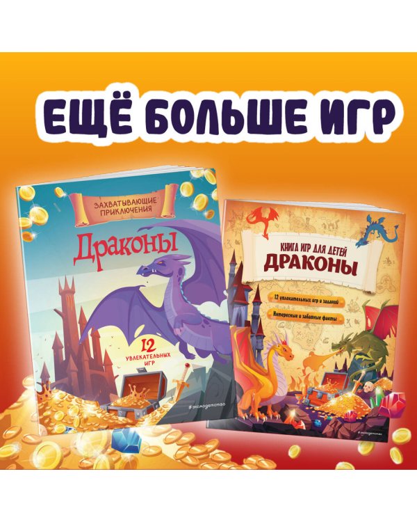 Драконы. Большая книга игр для детей