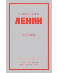 Ленин В. И. Избранное. Питер покет