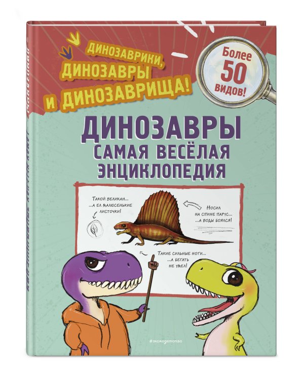 Динозавры. Самая веселая энциклопедия
