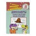 Динозавры. Самая веселая энциклопедия