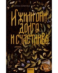 И жили они долго и счастливо