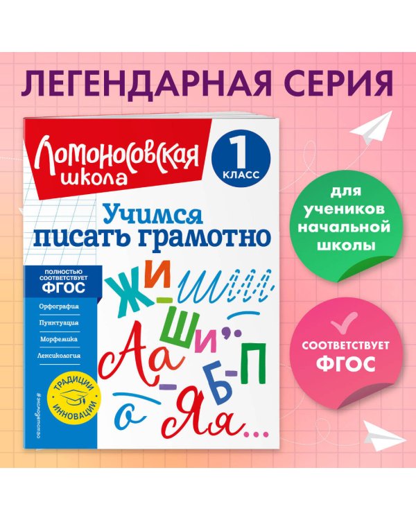 Учимся писать грамотно. 1 класс