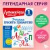 Ломоносовская школа. 1-4 классы Учимся писать грамотно. 1 класс