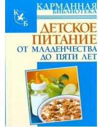 Детское питание. От младенчества до пяти лет