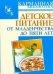 Обложка книги «Детское питание. От младенчества до пяти лет» — Киреевский И. Р., ISBN 9785170578801